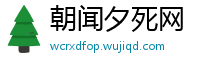 朝闻夕死网